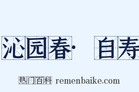 沁园春·自寿是什么意思的图片